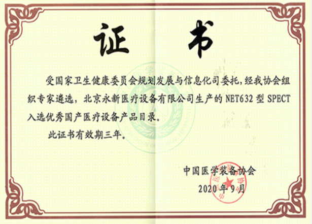 最新！NET632型SPECT成功入選優(yōu)秀國產(chǎn)醫(yī)療設(shè)備產(chǎn)品目錄