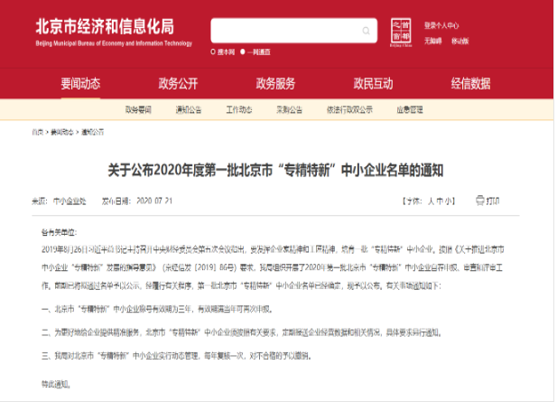 重磅?。佬箩t(yī)療入選2020年北京市首批“專精特新”中小企業(yè)