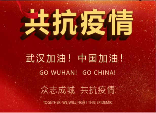 戰(zhàn)疫情在行動(dòng) | 武漢加油！中國加油！