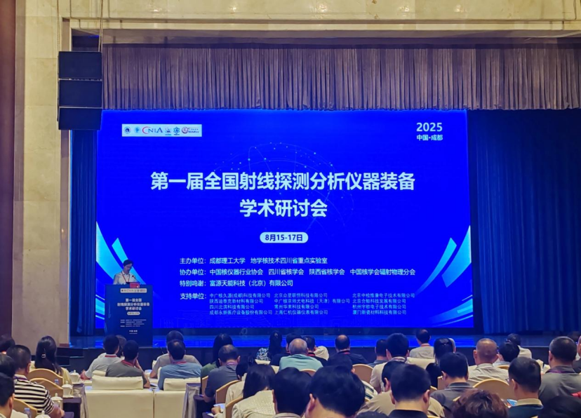 永新醫(yī)療亮相第一屆全國射線探測分析儀器裝備學(xué)術(shù)研討會——共探技術(shù)革新、共筑產(chǎn)業(yè)升級